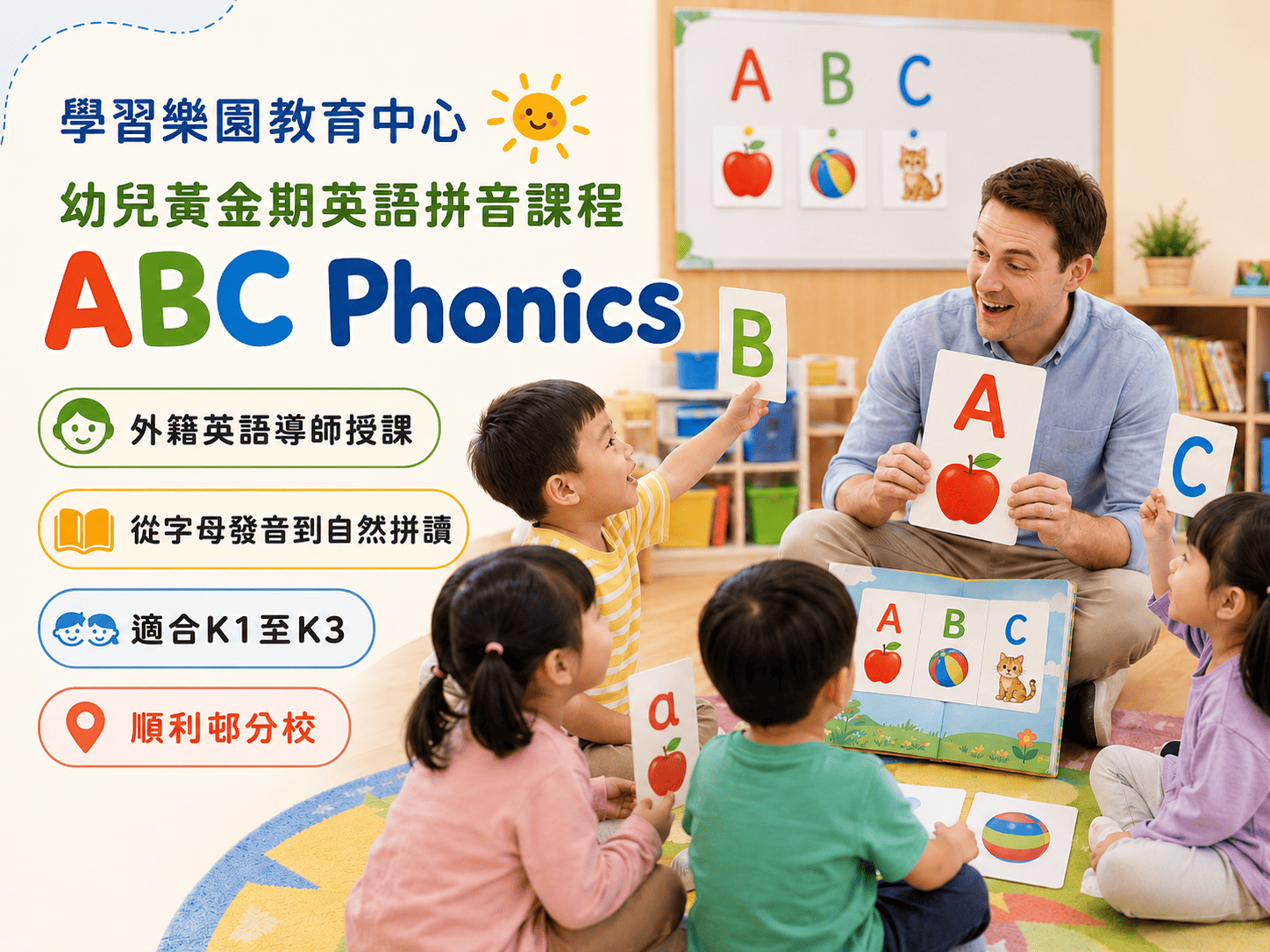 幼兒黃金期英語拼音課程 ABC Phonics 課程相片