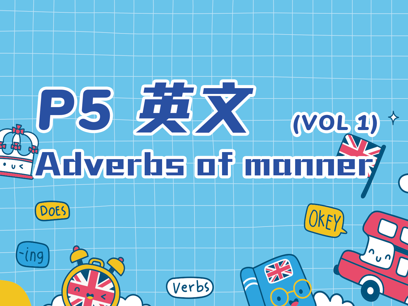【小五英文】Adverbs of manner