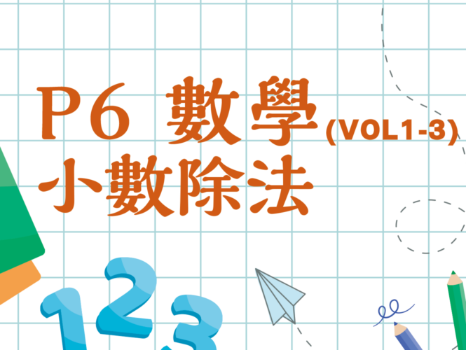 【小六數學】小數除法