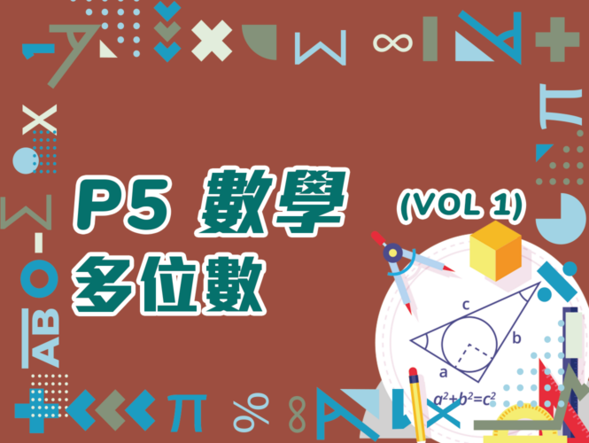 【小五數學】多位數