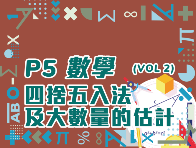 【小五數學】四捨五入法及大數量的估計