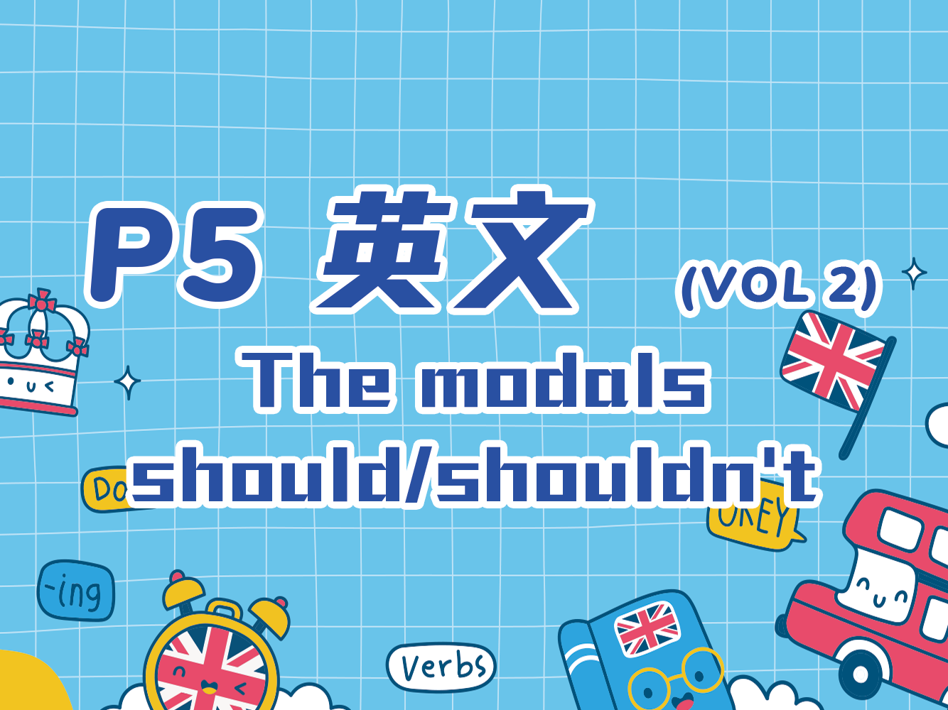 小五英文 The modals should/shouldn’t