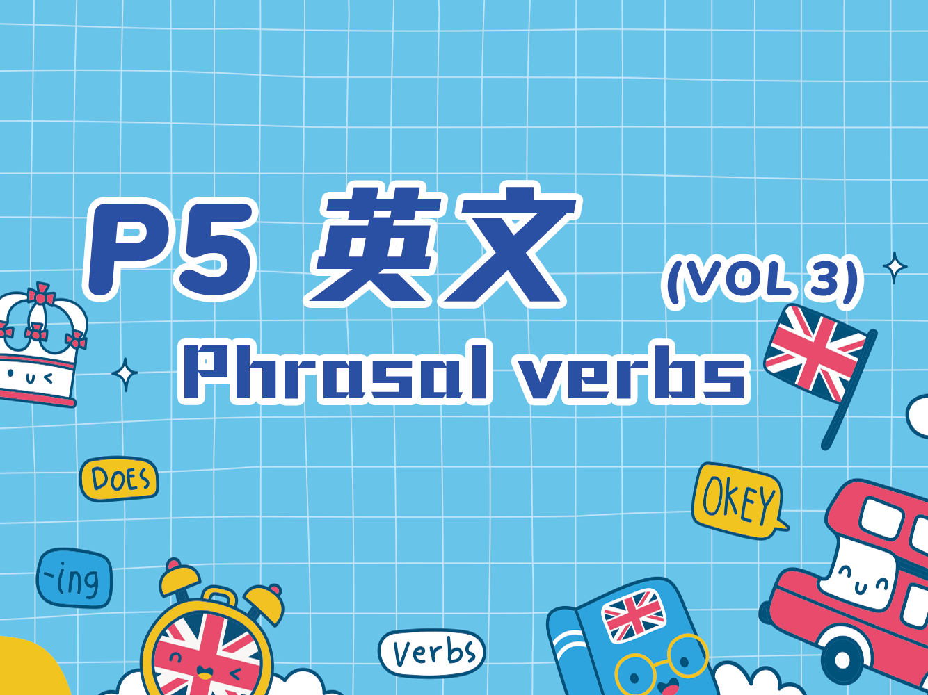小五英文, Phrasal verbs