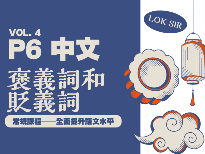 【小六中文】褒義詞和貶義詞