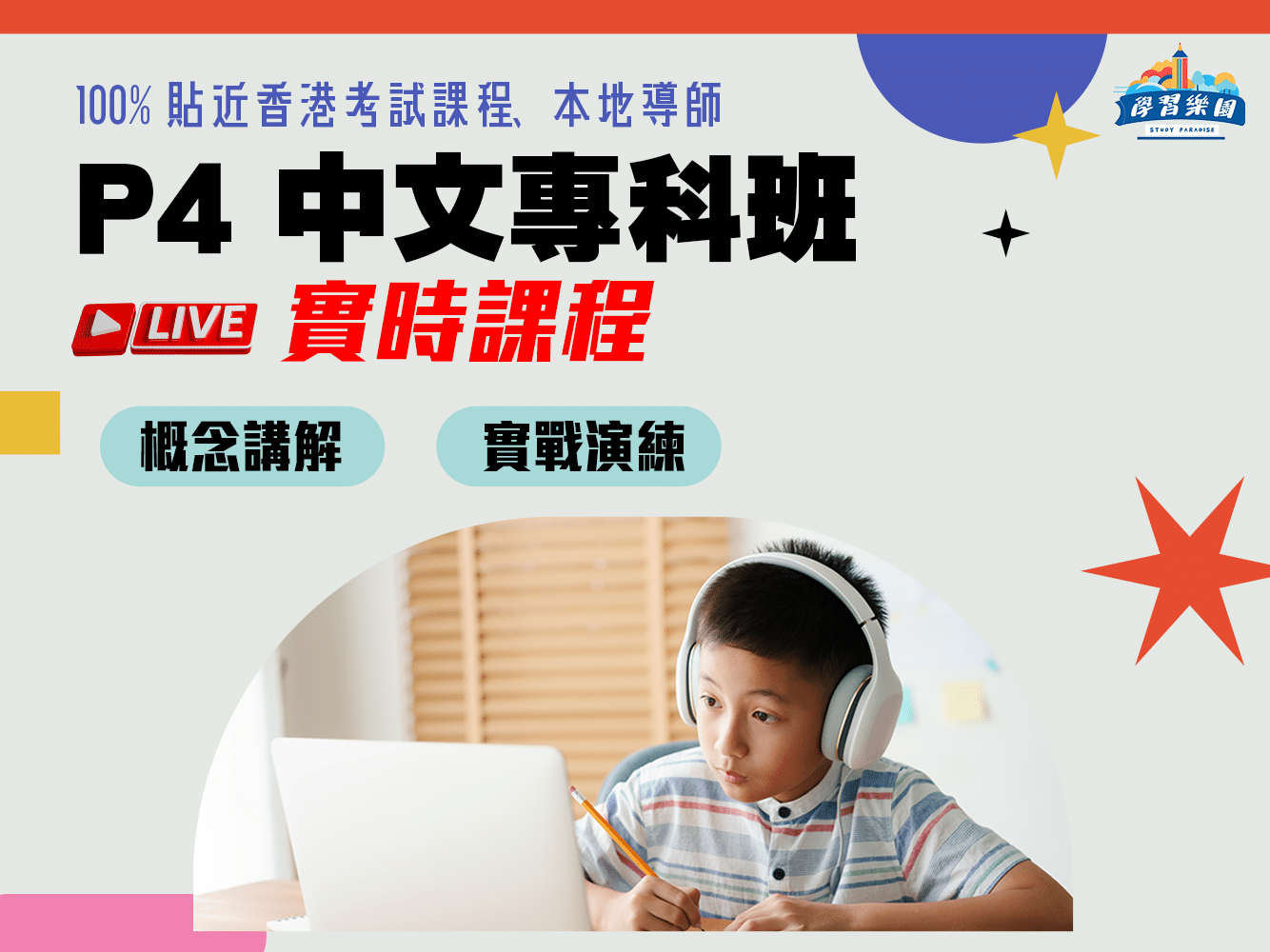 live P4 中文專科班