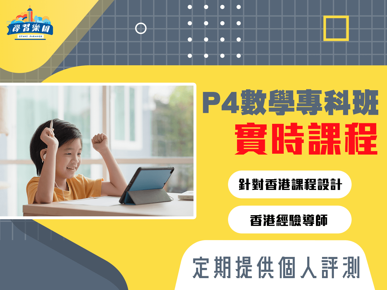 live P4 數學專科班