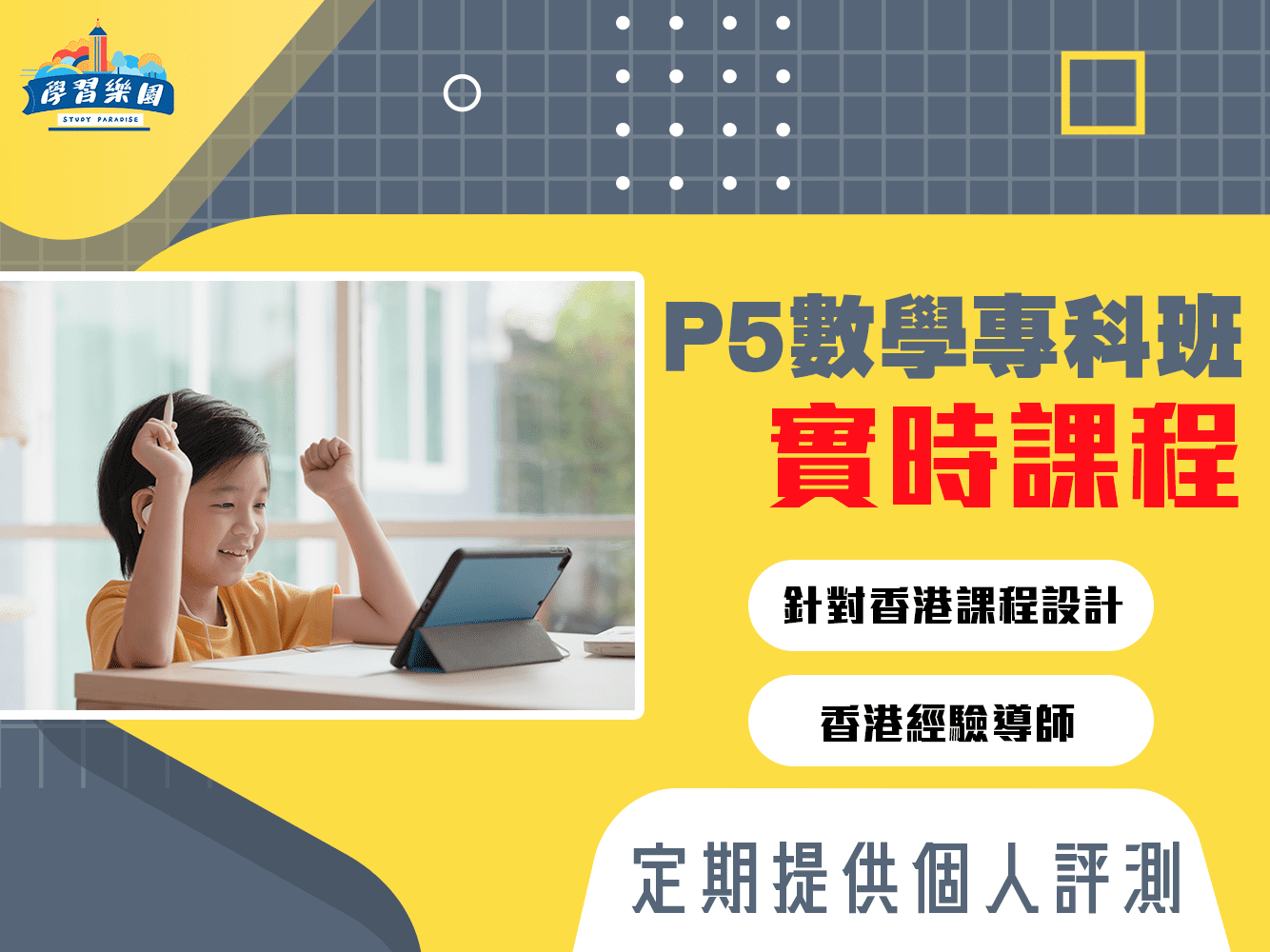 live P5 數學專科班