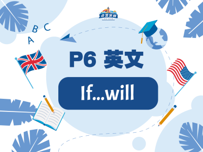 【小六英文】If … will