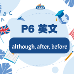 【小六英文】although, after, before