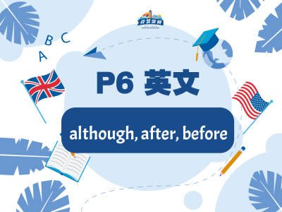 【小六英文】although, after, before