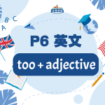 【小六英文】too + adjective