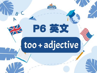 【小六英文】too + adjective